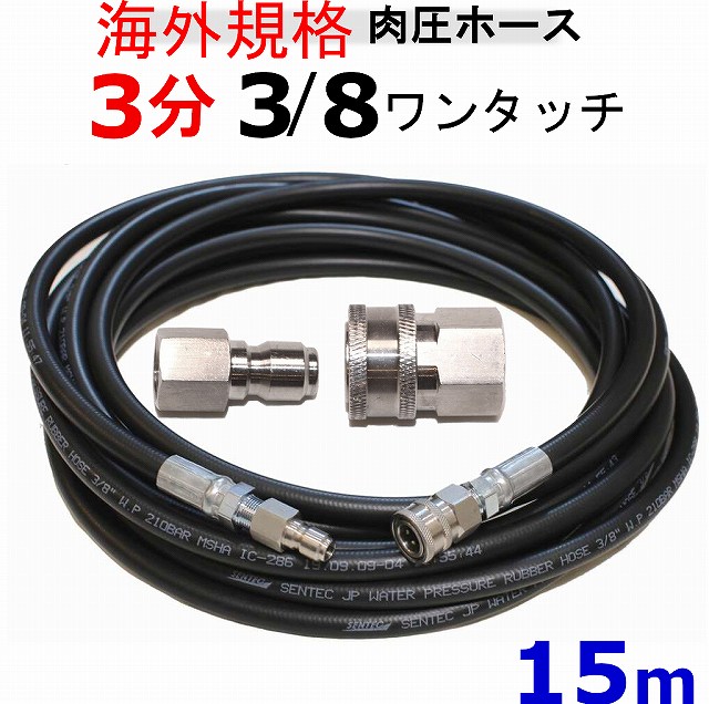 いいスタイル 業務用高圧ホース 1 4 2分 税込 15m 3 8ワンタッチカプラ付 国内メーカー 精和 フルテック セイワ 高圧洗浄機ホース 高圧洗浄機 Labelians Fr