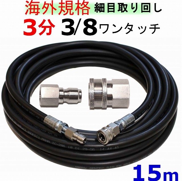 楽天市場】高圧洗浄機 高圧ホース 3分 10メートル 3/8ワンタッチカプラー付 耐圧210Ｋ 工進 マルナカ 互換 JCE-1107DX  JCE-1408DX JCE-1510 JCE-1510K : トータルビル用品