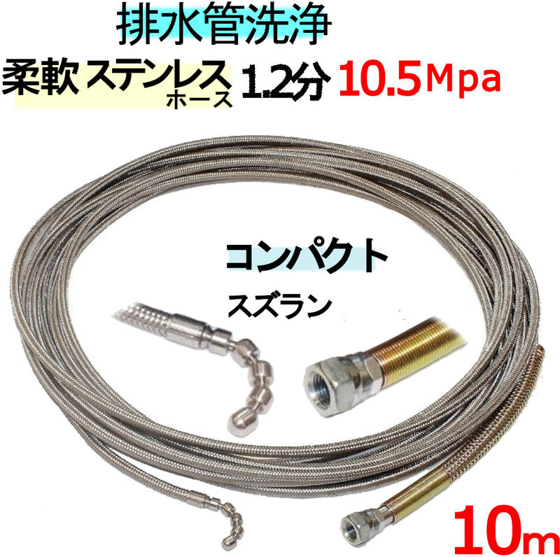 洗管ホース　10ｍ　1.2分　10.5Mpa（柔軟ステンレスワイヤーブレード）　コンパクトスズランタイプ