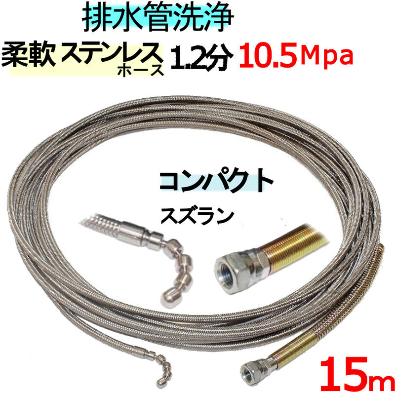 洗管ホース　15ｍ　1.2分　10.5Mpa（柔軟ステンレスワイヤーブレード）　コンパクトスズランタイプ