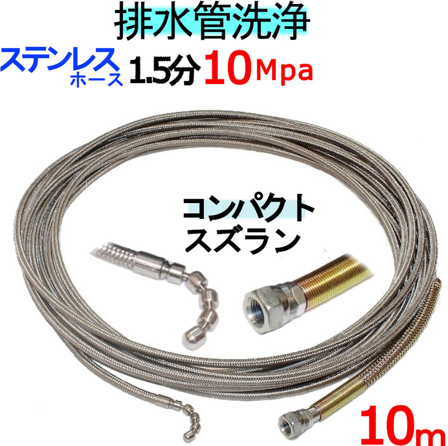 洗管導管 10ｍ 1.5分 10Mpa（ステンレスワイヤーブレード） コンパクトスズランタイプ