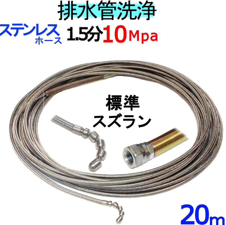 洗管ホース　20ｍ　1.5分　10Mpa（ステンレスワイヤーブレード）　スズランタイプ