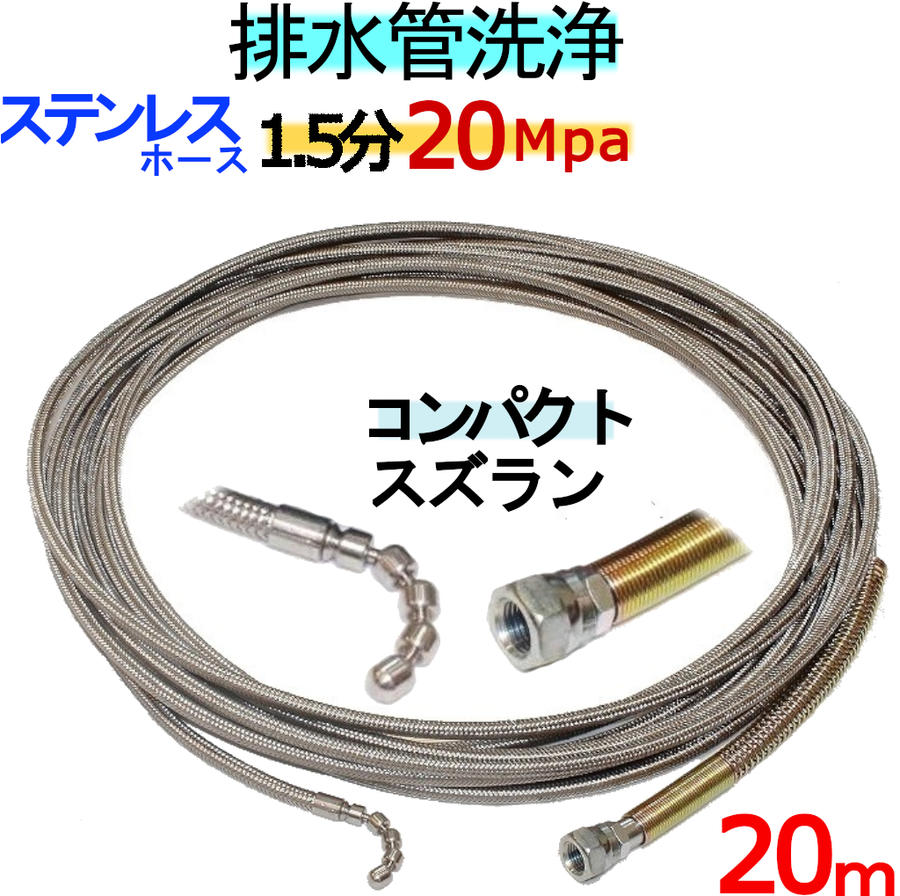 洗管導管 20ｍ 1.5分 20Mpa（ステンレスワイヤーブレード） コンパクトスズランタイプ