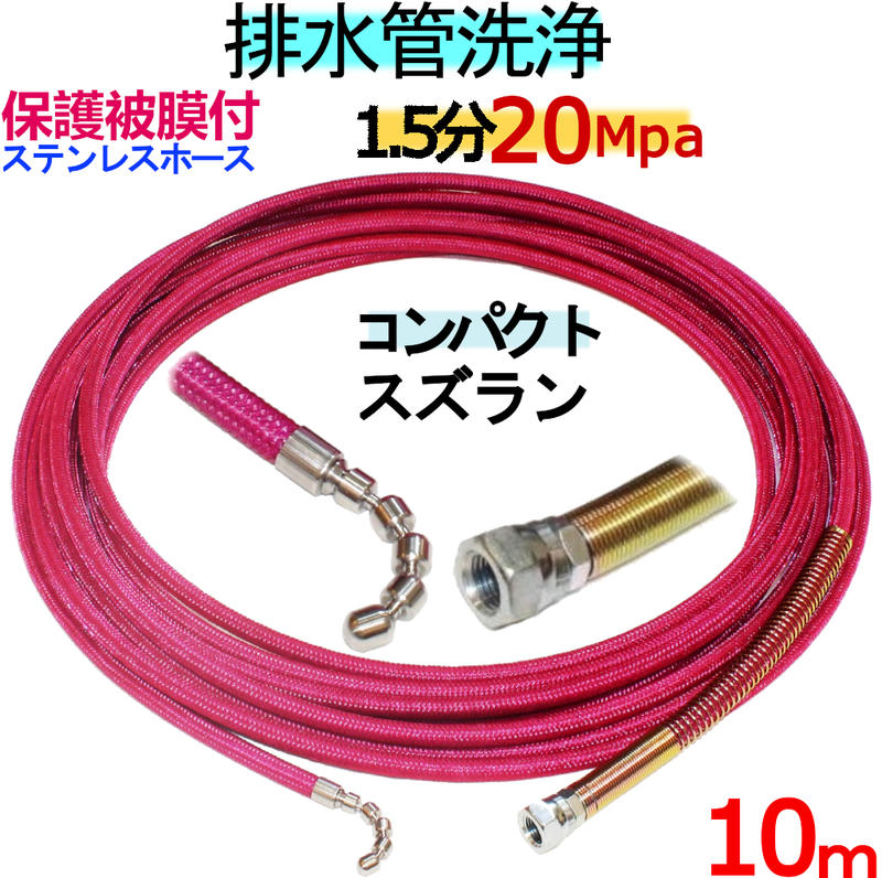 洗管導管 10m 1.5分 20Mpa（ステンレスワイヤーブレード＋保護すること外膜） コンパクトスズランタイプ