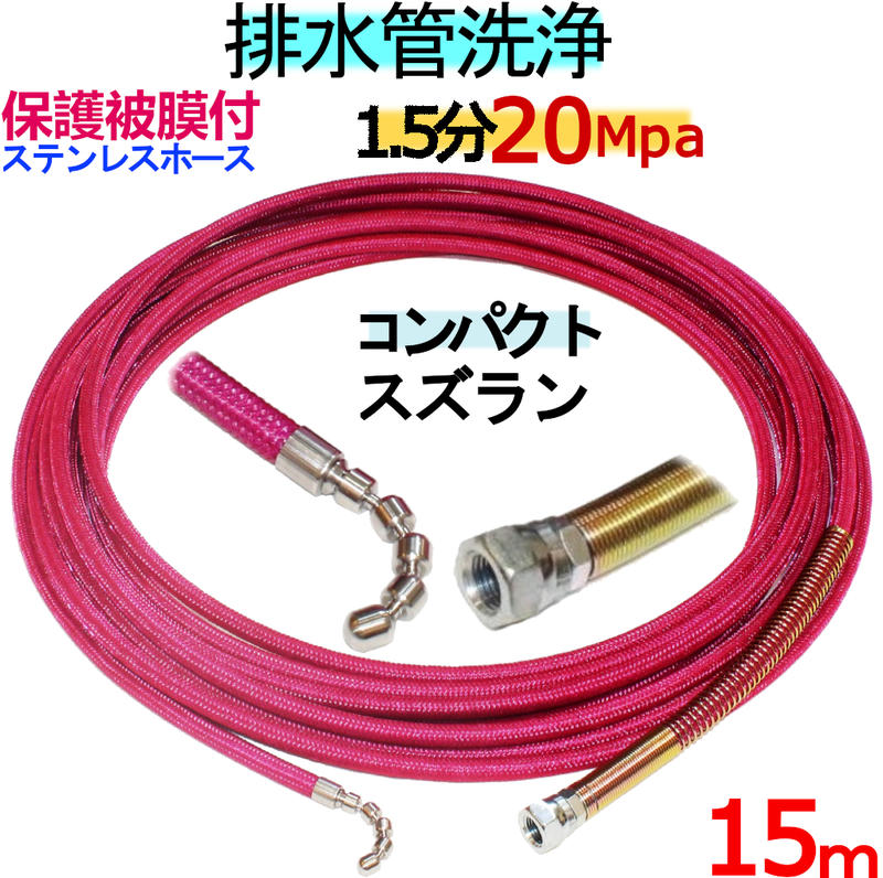 洗管ホース 15m 1.5分 20Mpa(ステンレスワイヤーブレード+保護被膜) コンパクトスズランタイプ|トータルビル用品