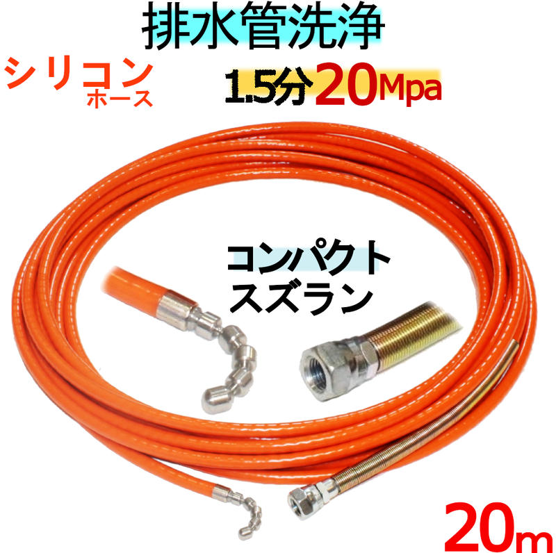 洗管導管 20m 1.5分 20Mpa（シリコンブレード） コンパクトスズランタイプ