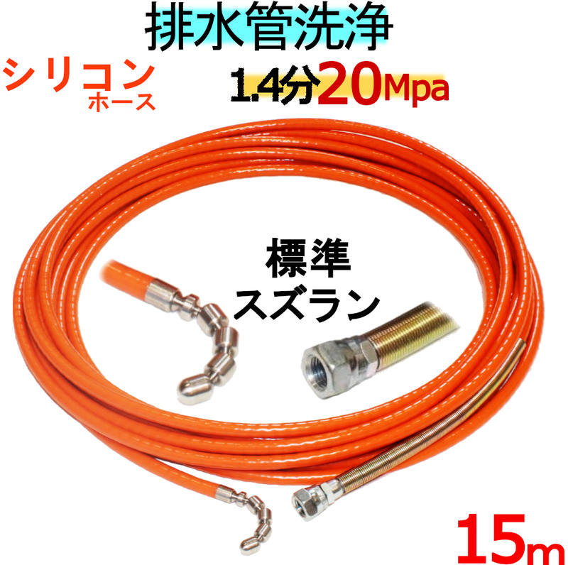 洗管配管 15m 1.5分 20Mpa（シリコンブレード）スズラン印字機