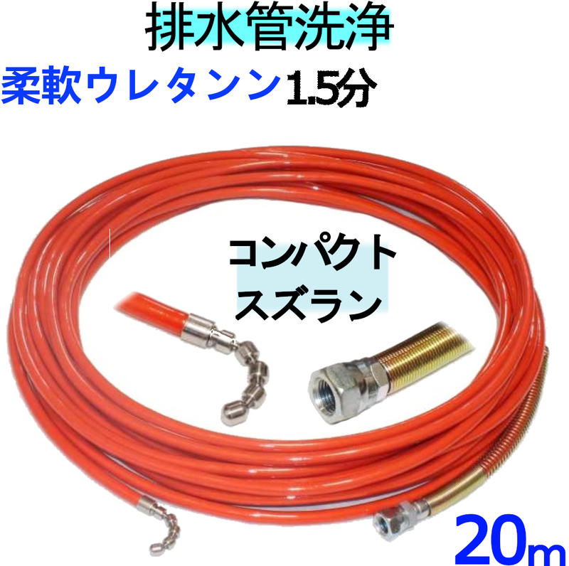 洗管導管 20m 1.5分 20Mpa（延性のあるウレタンブレード） コンパクトスズランタイプ