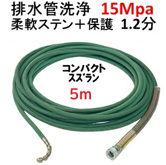 洗管導管 5m 1.2分 15Mpa（ステンレスワイヤーブレード＋防御すること外膜） コンパクトスズランタイプ