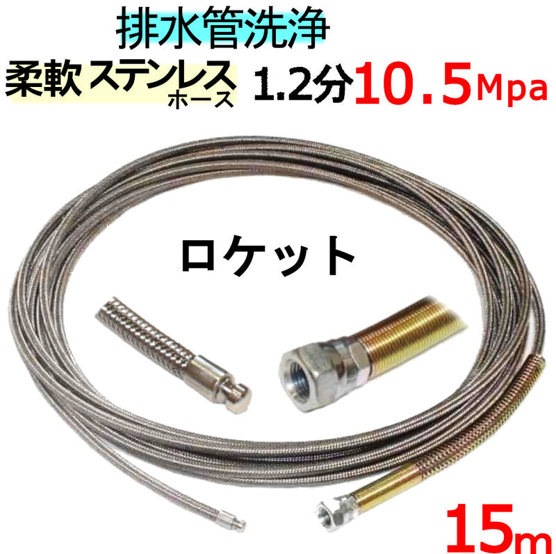 洗管導管 15ｍ 1.2分 10.5Mpa（延性のあるステンレスワイヤーブレード）ロケット花火印字機