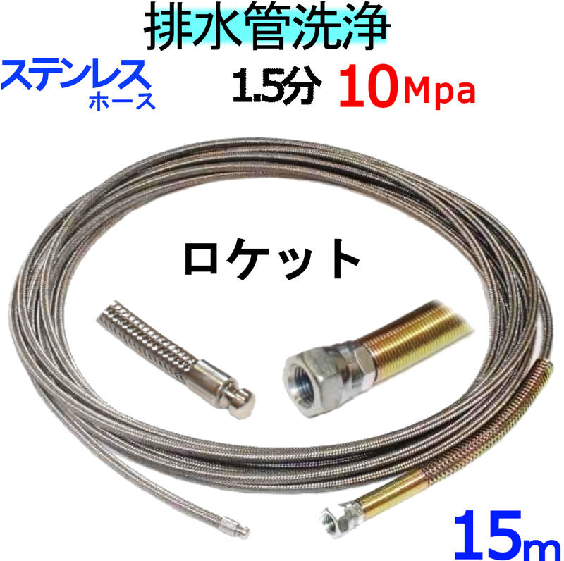 洗管導管 15ｍ 1.5分 10Mpa（ステンレスワイヤーブレード）ロケット花火印字機