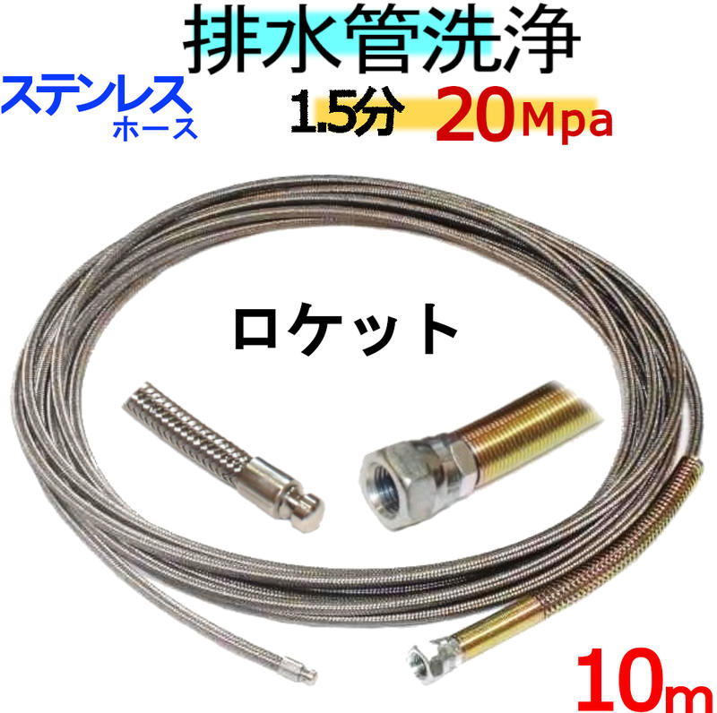 洗管導管 10ｍ 1.5分 20Mpa（ステンレスワイヤーブレード）ロケット花火印字機