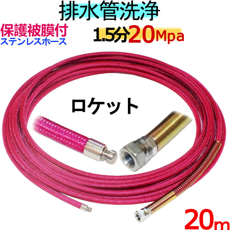 洗管ホース　20ｍ　1.5分　20Mpa 保護被膜付（ステンレスワイヤーブレード）ロケットタイプ｜トータルビル用品