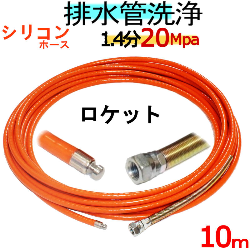 洗管ホース　10ｍ　1.5分　20Mpa （シリコンブレード）ロケットタイプ
