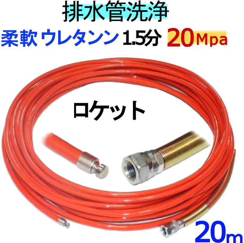 洗管ホース　20m 1.5分　20Mpa（柔軟ウレタンブレード）ロケットタイプ