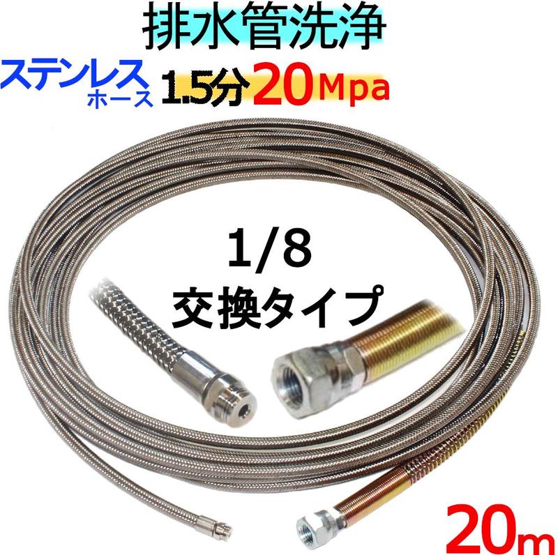 洗管配管 20ｍ 1.5分 20Mpa（ステンレスワイヤーブレード）1/8ねじ釘 ノズル取り替えっこ印字機