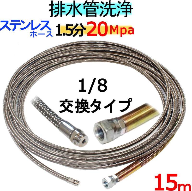 洗管配管 15ｍ 1.5分 20Mpa（ステンレスワイヤーブレード）1/8ねじ釘 ノズル取り替えっこ印字機