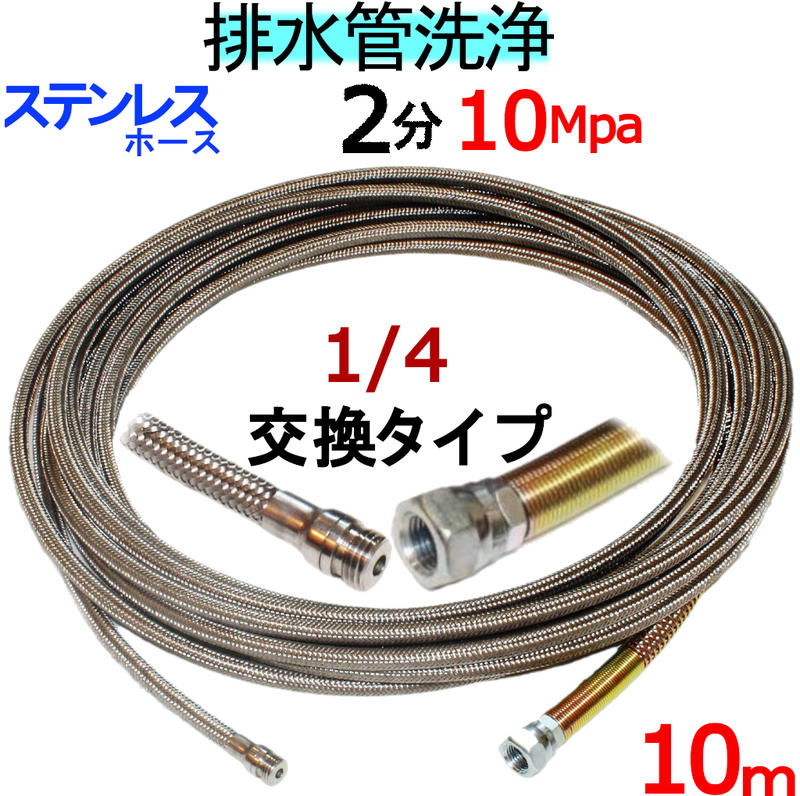 洗管導管 10ｍ 2分 10Mpa（ステンレスワイヤーブレード）1/4螺旋釘 ノズル取り替えっこ印字機