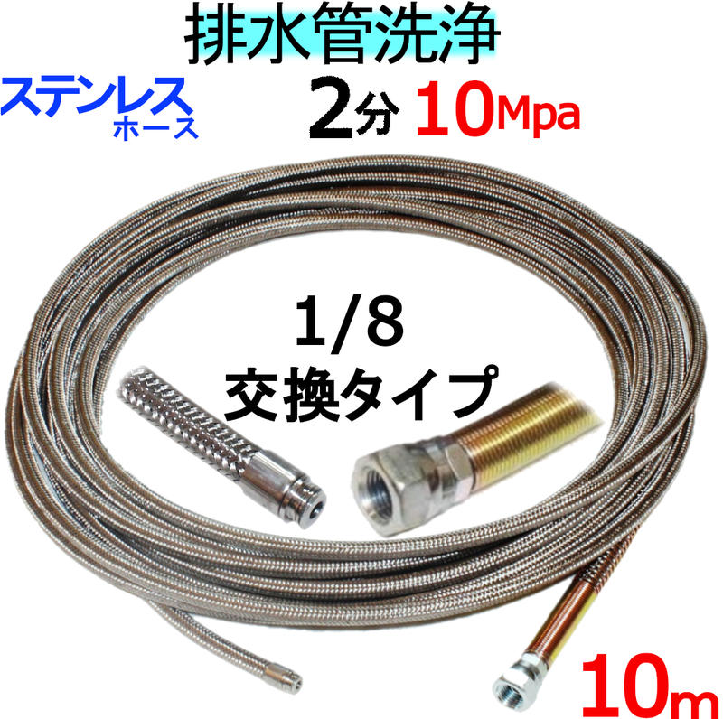 洗管導管 10ｍ 2分 10Mpa（ステンレスワイヤーブレード）1/8螺旋釘 ノズル取り替えっこ印字機