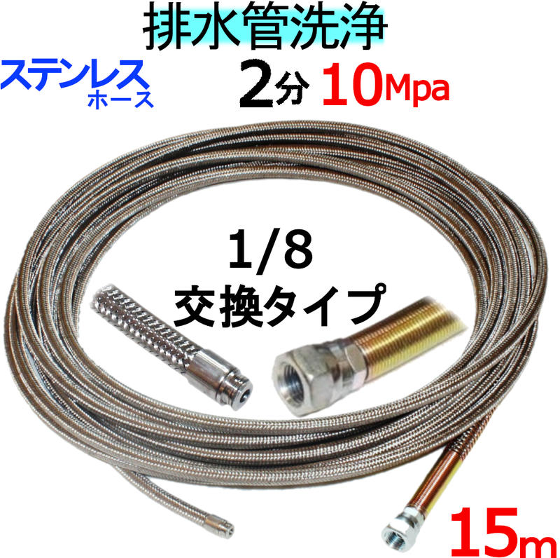 洗管ホース 15m 2分 10Mpa(ステンレスワイヤーブレード)1/8ネジ ノズル交換タイプ|トータルビル用品