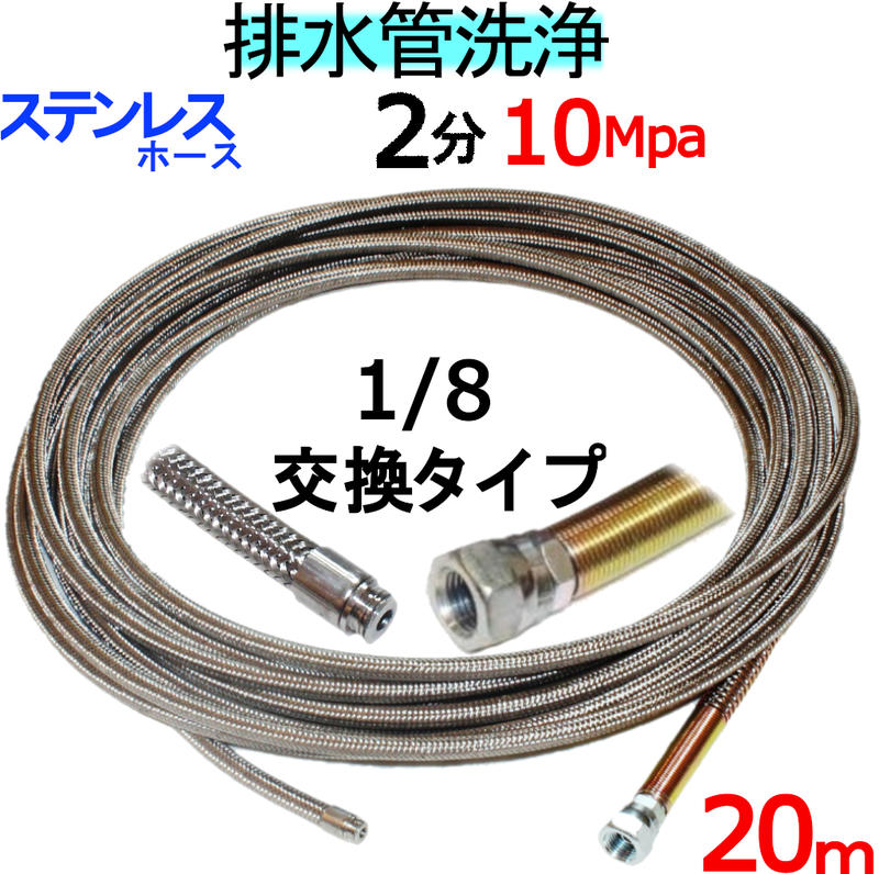 洗管ホース　20ｍ　2分　10Mpa（ステンレスワイヤーブレード）1/8ネジ　ノズル交換タイプ
