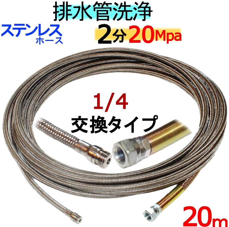 洗管導管 20ｍ 2分 20Mpa（ステンレスワイヤーブレード）1/4螺子釘 ノズル取り替えっこ手合い