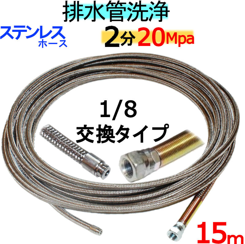 洗管ホース　15ｍ　2分　20Mpa（ステンレスワイヤーブレード）1/8ネジ　ノズル交換タイプ｜トータルビル用品