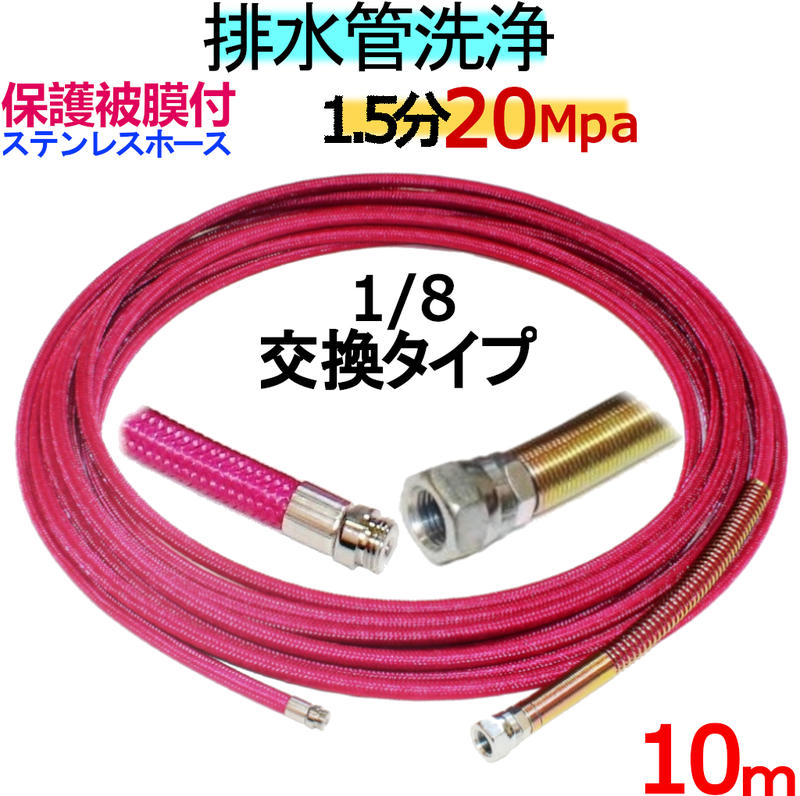 洗管ホース　10ｍ　1.5分　20Mpa 保護被膜付（ステンレスワイヤーブレード）1/8ネジ　ノズル交換タイプ 24,871円