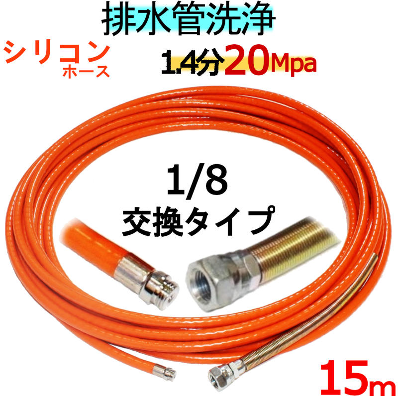 洗管ホース 15m 1.5分 20Mpa(シリコンブレード)1/8ネジノズル交換タイプ|トータルビル用品