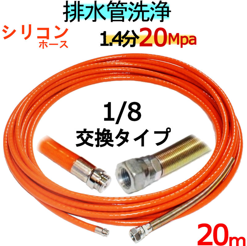 洗管配管 20m 1.5分 20Mpa（シリコンブレード）1/8螺旋釘ノズル取り替えっこ印字機