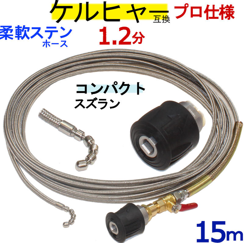 ケルヒャー パイプクリーニングホース 互換性 15ｍ　ホース取り付けタイプ　1.2分 (コンパクトスズラン）　ステンレスワイヤーブレードホース　Kシリーズ　対応