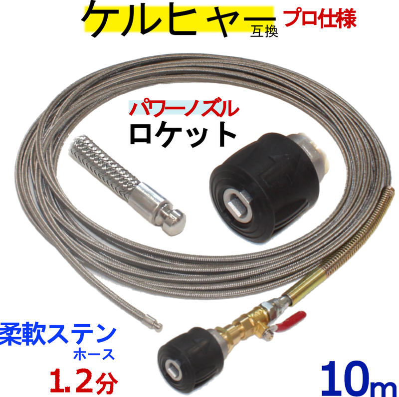 ケルヒャー パイプクリーニングホース 取り替えっこ性 10ｍ 導管据え置き印字機 1.2分 (ロケット花火ノズル）ステンレスワイヤーブレードホース K続きもの 相応う