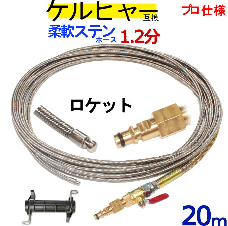 1.2分 ロケットノズルタイプワイヤーブレード20m　本体＋ホース取付タイプ ケルヒャー パイプクリーニングホース 互換性　Kシリーズ　対応
