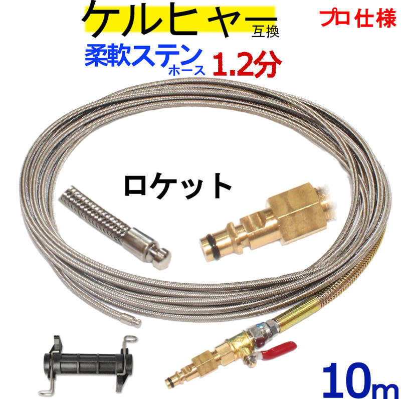 1.2分 ロケットノズルタイプワイヤーブレード10m　本体＋ホース取付タイプ ケルヒャー パイプクリーニングホース 互換性　Kシリーズ　対応