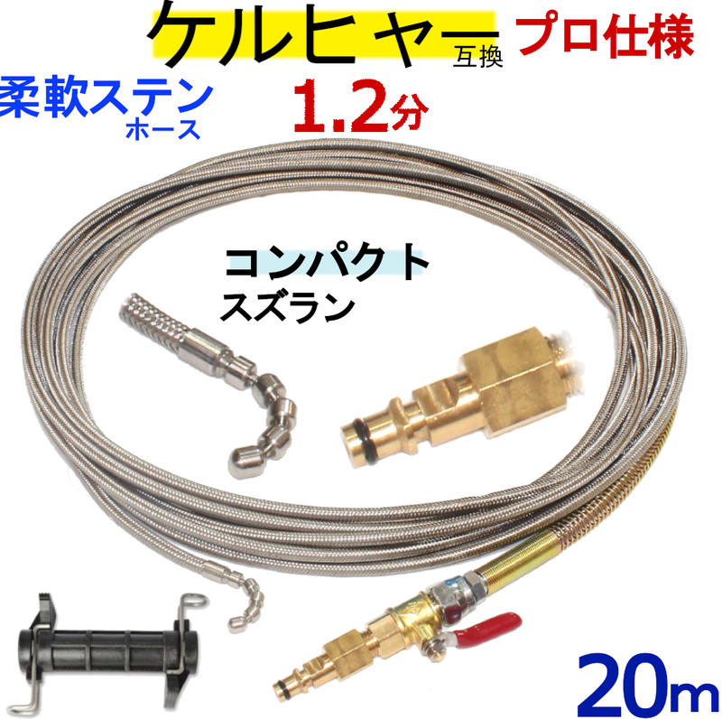 ケルヒャー パイプクリーニングホース 互換性 20m 本体 ホース取付タイプ 1.2分 (コンパクトスズラン) ステンレスワイヤーブレードホース Kシリーズ 対応|トータルビル用品