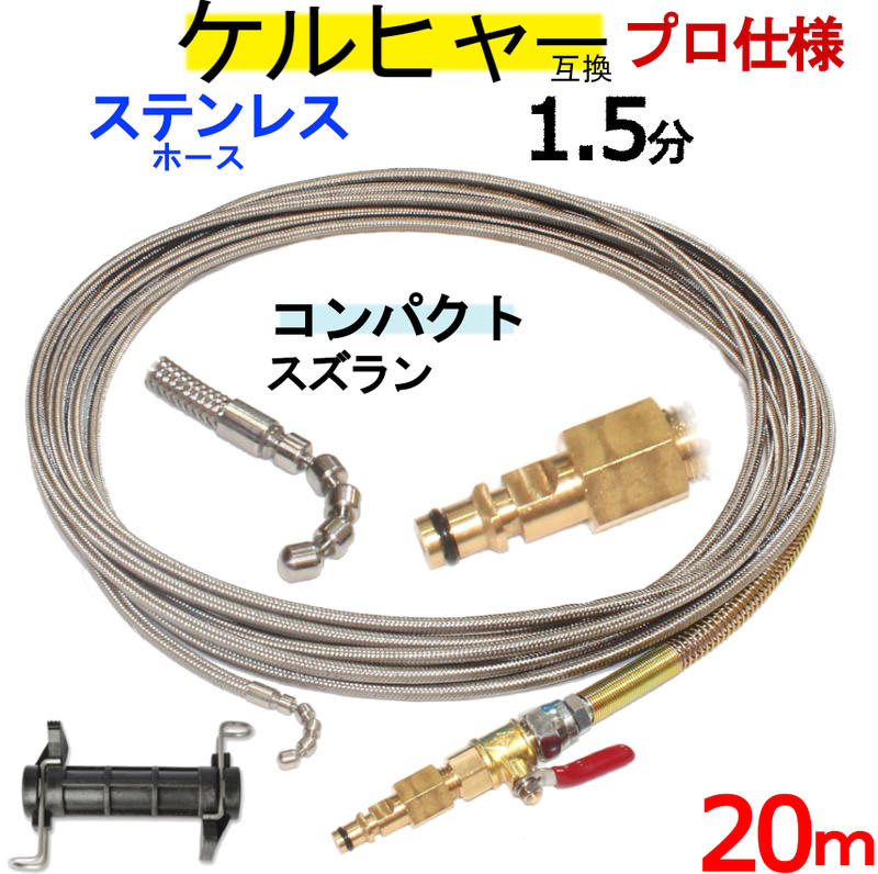1.5分パウダーコンパクトスズラン付き添い人ワイヤーブレード 本体＋導管滑りだし手合い20ｍ ケルヒャー パイプクリーニングホース 取り替えっこ K続きもの 相応う