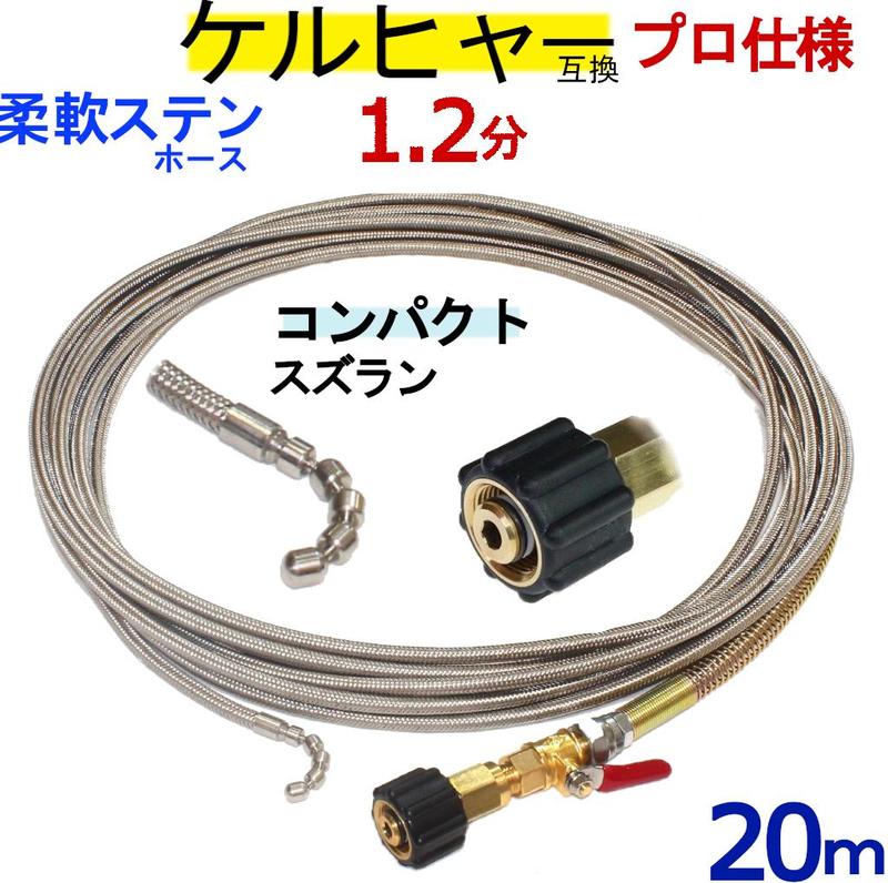 ケルヒャー パイプクリーニングホース 取り替えっこ性 20ｍ M22螺子釘滑りだし手合い 1.2分 (パウダーコンパクトスズラン） ステンレスワイヤーブレードホース K続きもの 相応う