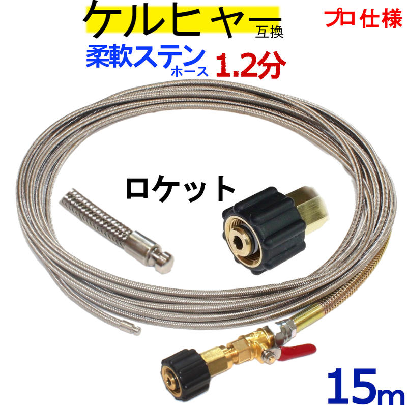 1.2分 ロケットノズルタイプワイヤーブレード15m M22螺旋釘打っ付け印字機 ケルヒャー パイプクリーニングホース 取り替えっこ性 K続きもの 相応う