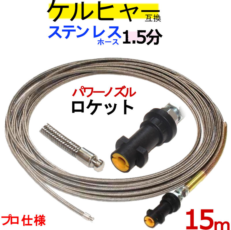 ケルヒャー パイプクリーニングホース 取り替えっこ性 15ｍ 鵞鳥先取り後ばらい印字機 1.5分 (ロケット花火ノズル）ステンレスワイヤーブレードホース K続きもの 相応う