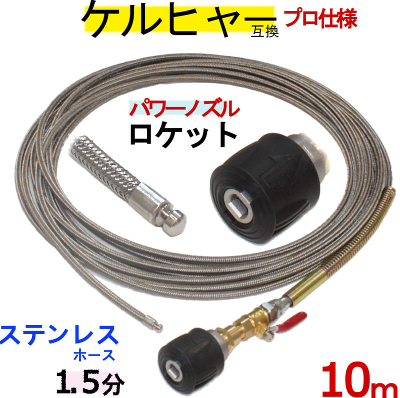 ケルヒャー パイプクリーニングホース 取り替えっこ性 10ｍ 導管据え置き印字機 1.5分 (ロケット花火ノズル）ステンレスワイヤーブレードホース K続きもの 相応う