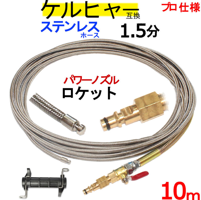 楽天ランキング1位 楽天市場 ケルヒャー パイプクリーニングホース 互換性 10ｍ 本体 ホース取り付けタイプ 1 5分 ロケットノズル ステンレスワイヤーブレードホース Kシリーズ 対応 トータルビル用品 メール便なら送料無料 Www Tavor Trade Com