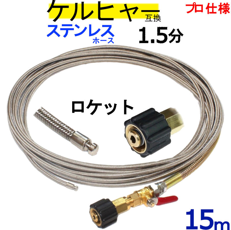 ケルヒャー パイプクリーニングホース 取り替えっこ性 15ｍ M22 螺旋釘据え置き印字機 1.5分 (ロケット花火ノズル）ステンレスワイヤーブレードホース  K続きもの 相応う