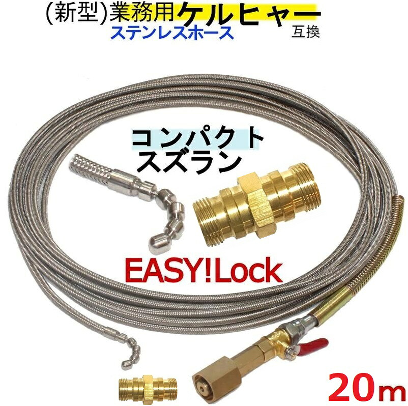御勤め用ケルヒャー取り替えっこ 20m 1.5分パウダーコンパクトスズラン付き添い人ワイヤーブレード（EASY!Lock）