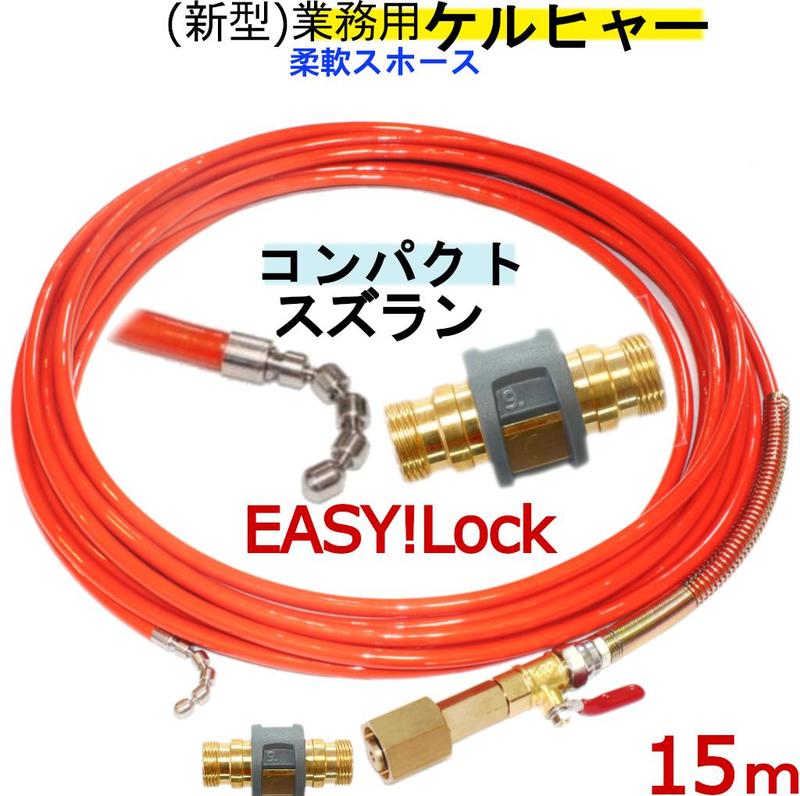 御勤め用ケルヒャー取り替えっこ 15m 1.5分パウダーコンパクトスズラン付き添い人延性のあるウレタンブレード（EASY!Lock）