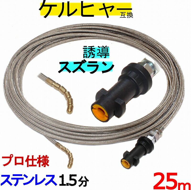 ケルヒャー パイプクリーニングホース 取り替えっこ性 スズランノズル25ｍ 火器先取り後ばらい手合い ステンレスワイヤーブレードホース K続きもの 相応う