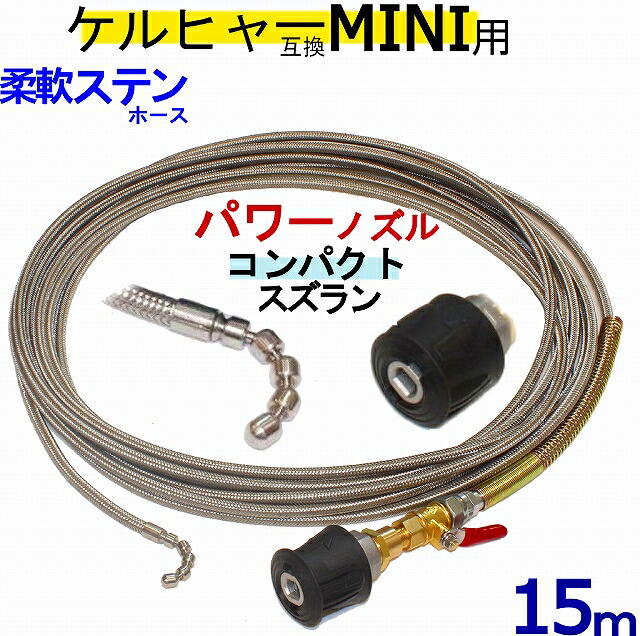 【楽天市場】K MINI 専用 ケルヒャー パイプクリーニングホース 互換性 10ｍ ホース取り付けタイプ (コンパクトスズラン）  ステンレスワイヤーブレードホース Kシリーズ 対応 : トータルビル用品