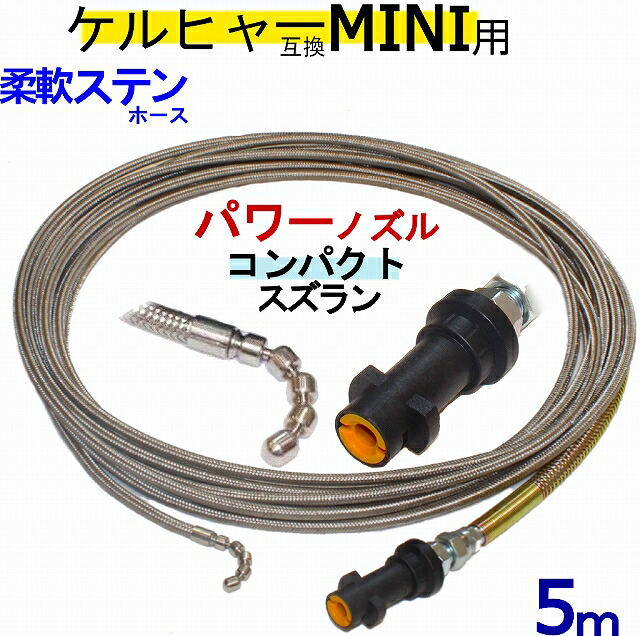 楽天市場】ケルヒャー パイプクリーニングホース 互換性 スズラン