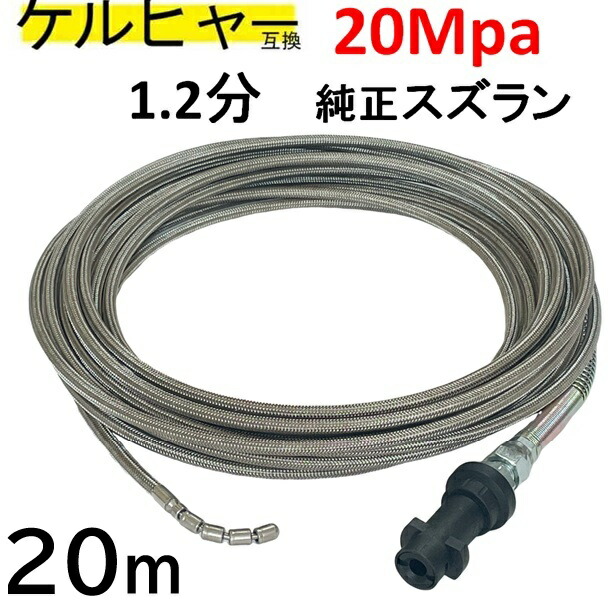 ケルヒャー互換柔軟ステンレスワイヤーブレード1.2純正スズラン（ガン先取り付けタイプ)　Kシリーズ　対応　20ｍ
