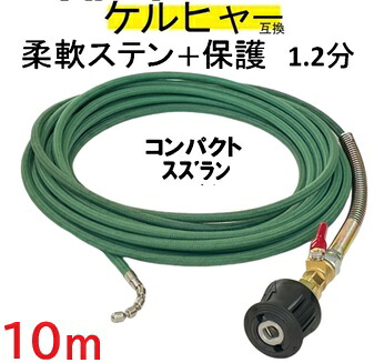 ケルヒャー互換柔軟ステンレスワイヤーブレード＋保護ナイロン（ホース取り付けタイプ)　Kシリーズ　対応　10ｍ