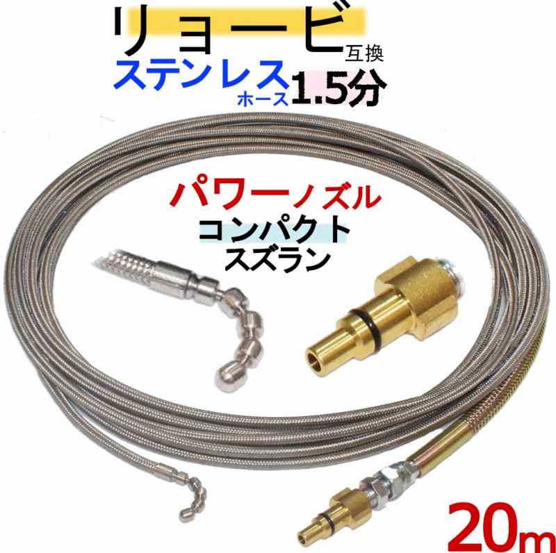リョービ取り替えっこ 1.5分コンパクトスズランガン置き換える付手合い20m 水抜き管洗いもの導管